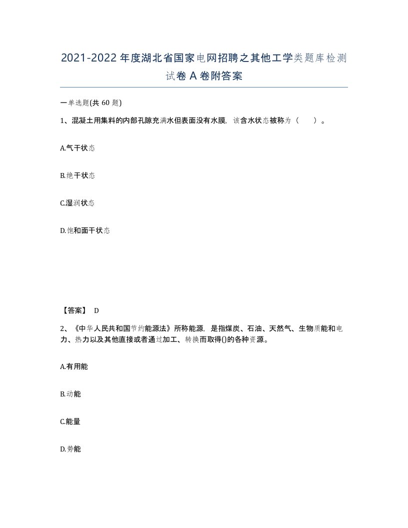 2021-2022年度湖北省国家电网招聘之其他工学类题库检测试卷A卷附答案