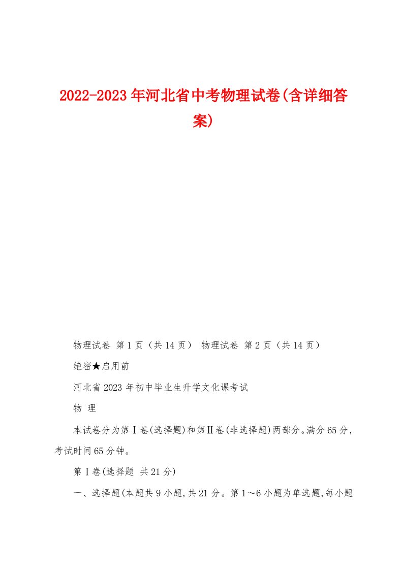 2022-2023年河北省中考物理试卷(含详细答案)