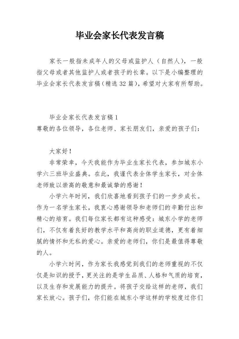 毕业会家长代表发言稿