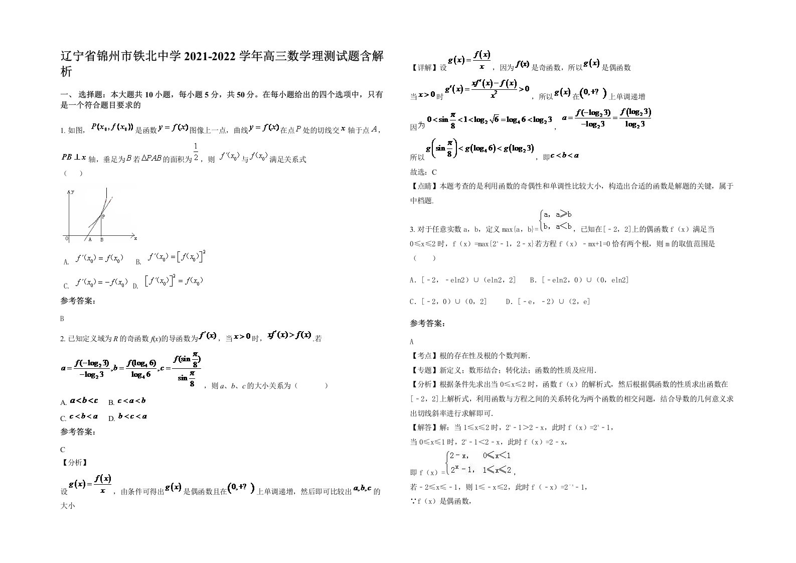 辽宁省锦州市铁北中学2021-2022学年高三数学理测试题含解析