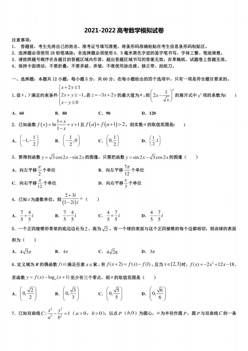 2021-2022学年河北省雄安新区博奥高级中学高三最后一模数学试题含解析