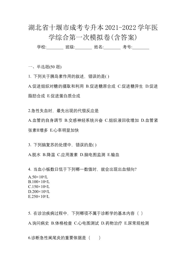 湖北省十堰市成考专升本2021-2022学年医学综合第一次模拟卷含答案