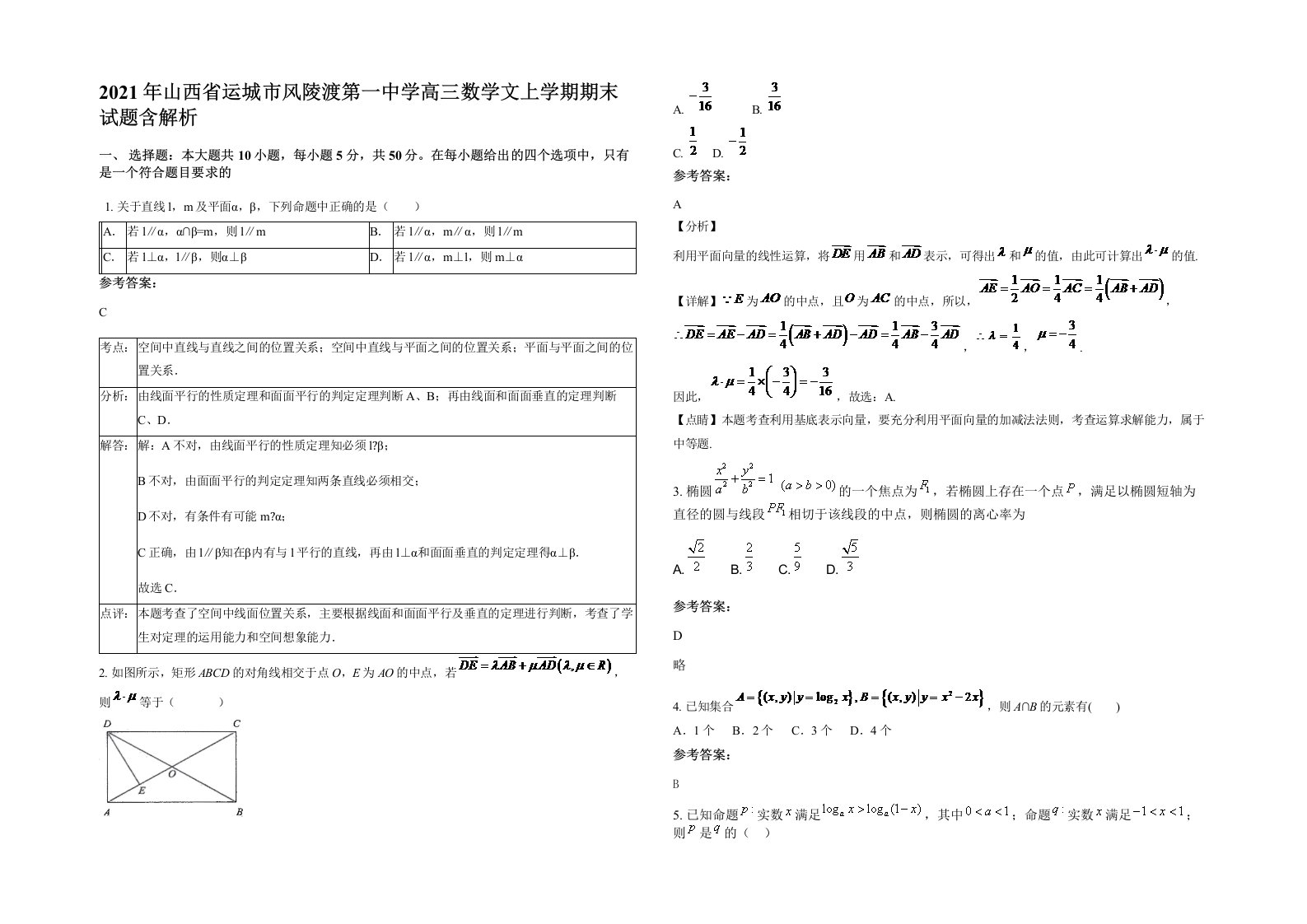 2021年山西省运城市风陵渡第一中学高三数学文上学期期末试题含解析