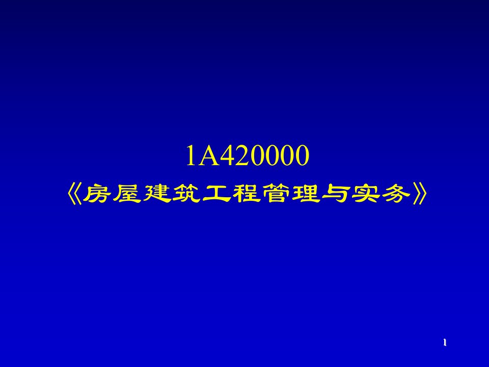 房屋建筑工程管理与实务(7)