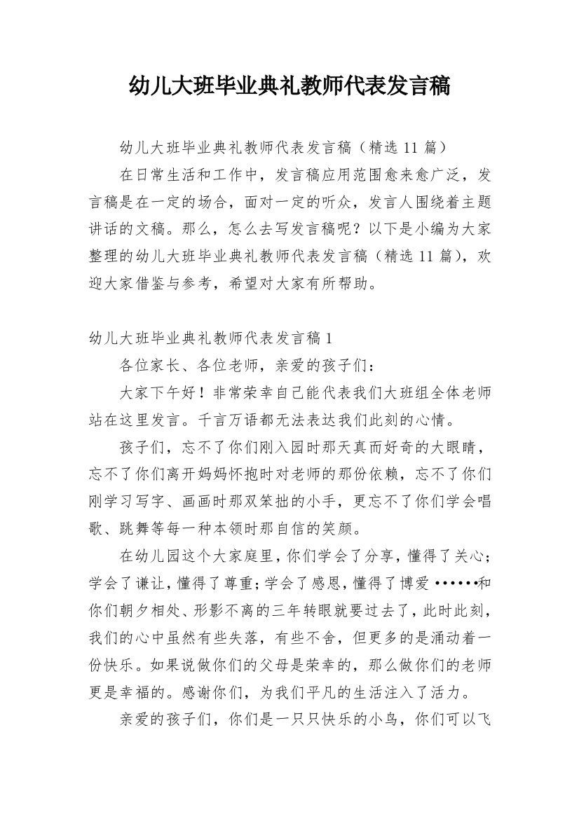 幼儿大班毕业典礼教师代表发言稿_1