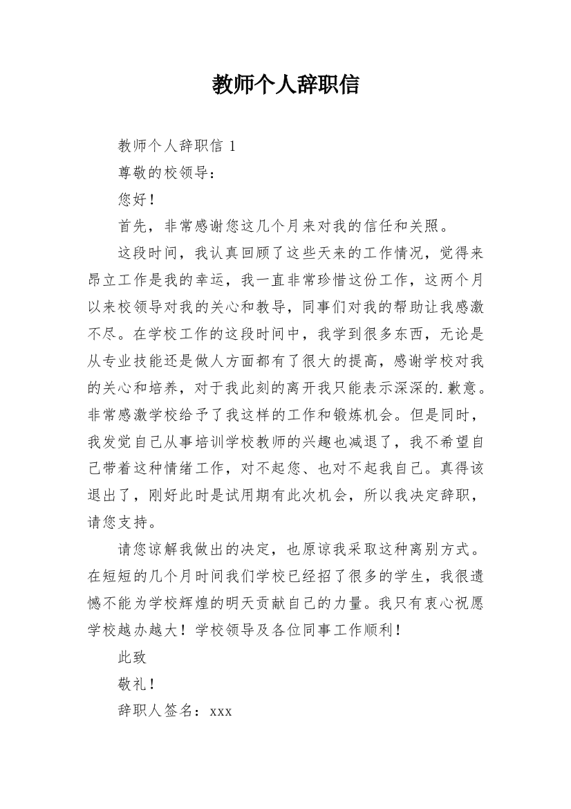 教师个人辞职信_13