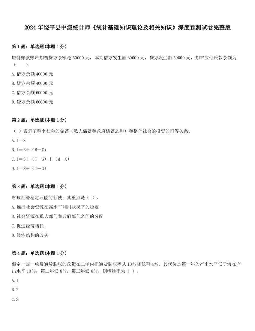 2024年饶平县中级统计师《统计基础知识理论及相关知识》深度预测试卷完整版