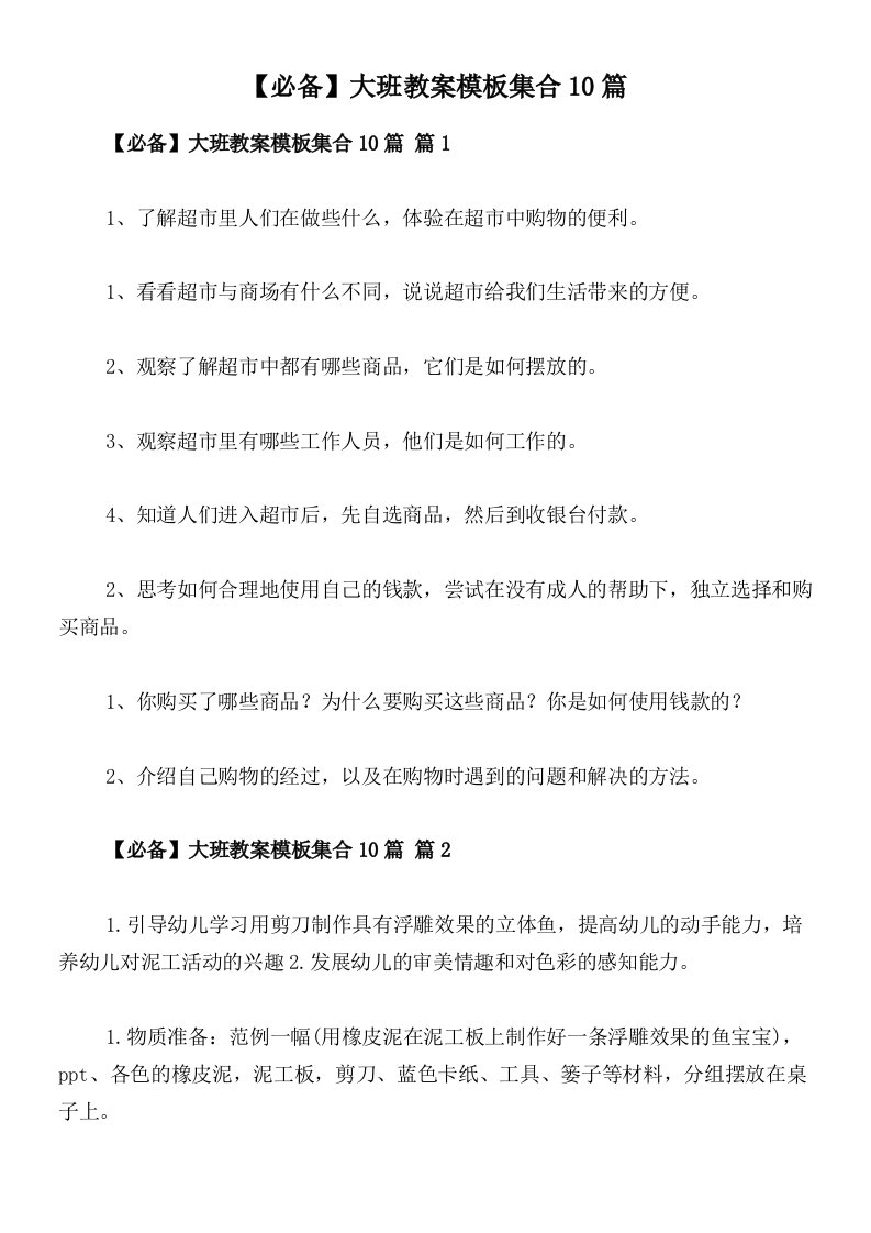 【必备】大班教案模板集合10篇