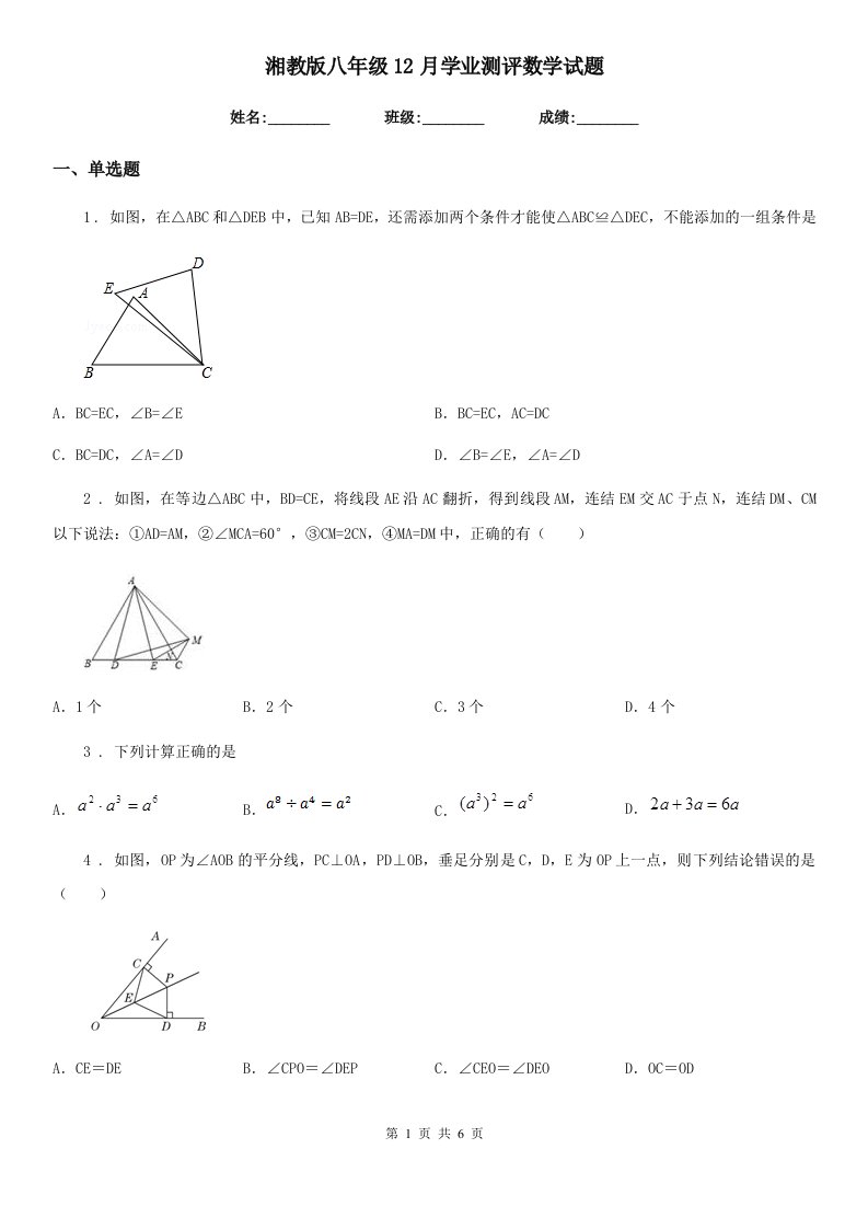 湘教版八年级12月学业测评数学试题