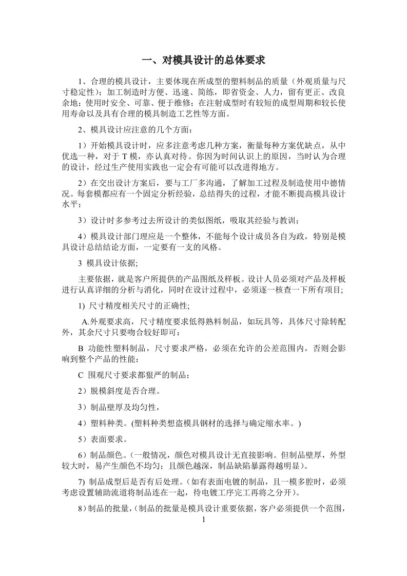 模具设计理念与标准（DOC49页）