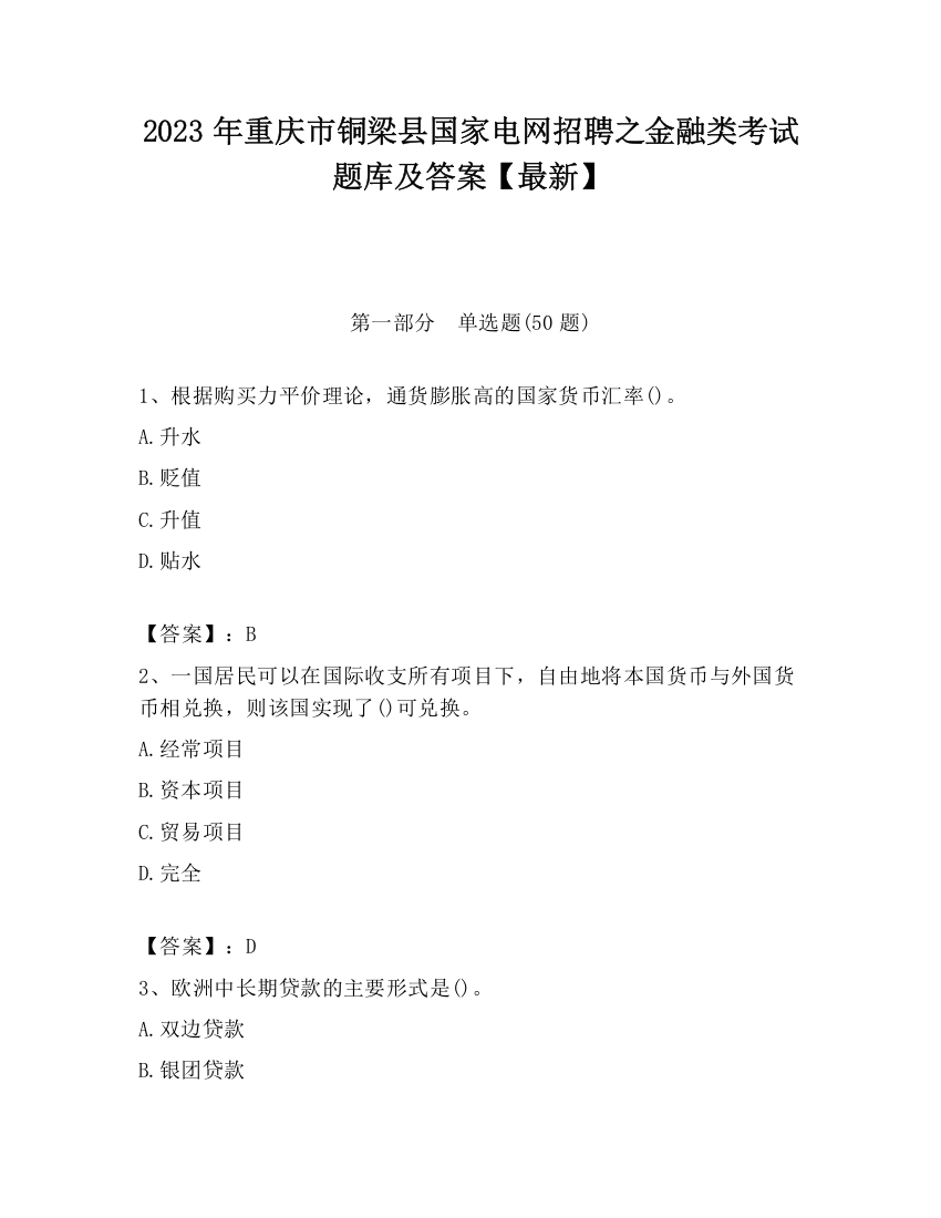 2023年重庆市铜梁县国家电网招聘之金融类考试题库及答案【最新】