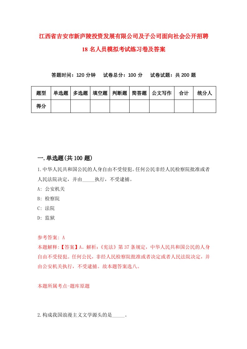 江西省吉安市新庐陵投资发展有限公司及子公司面向社会公开招聘18名人员模拟考试练习卷及答案2