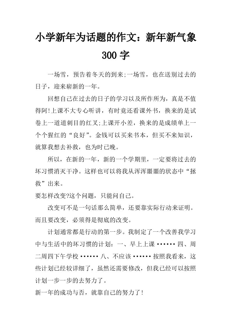 小学新年为话题的作文：新年新气象300字