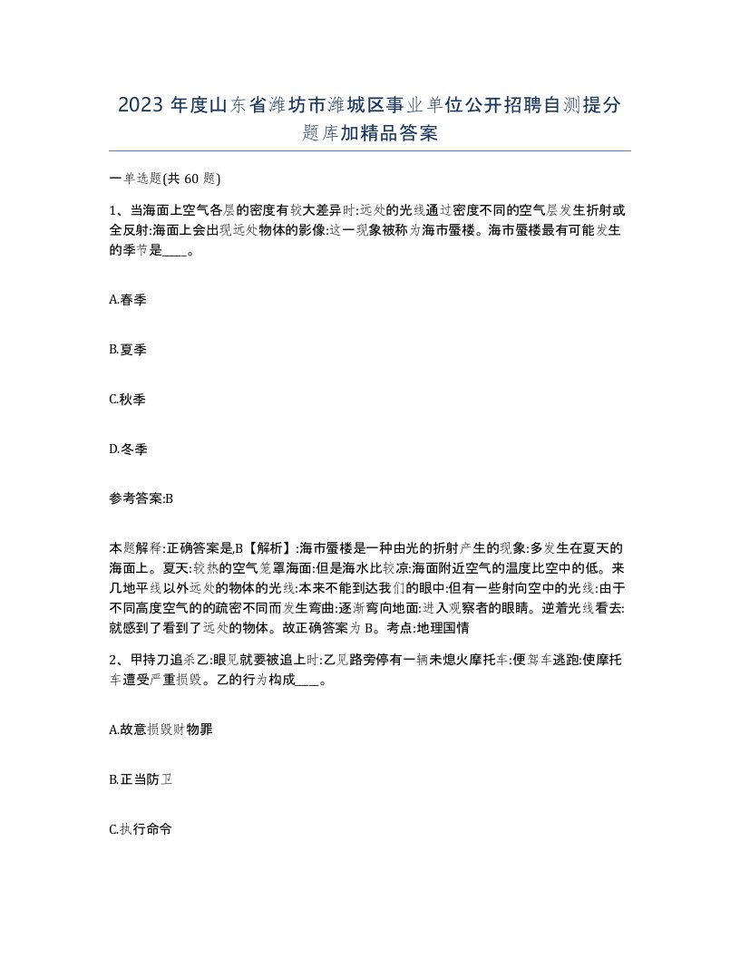 2023年度山东省潍坊市潍城区事业单位公开招聘自测提分题库加答案