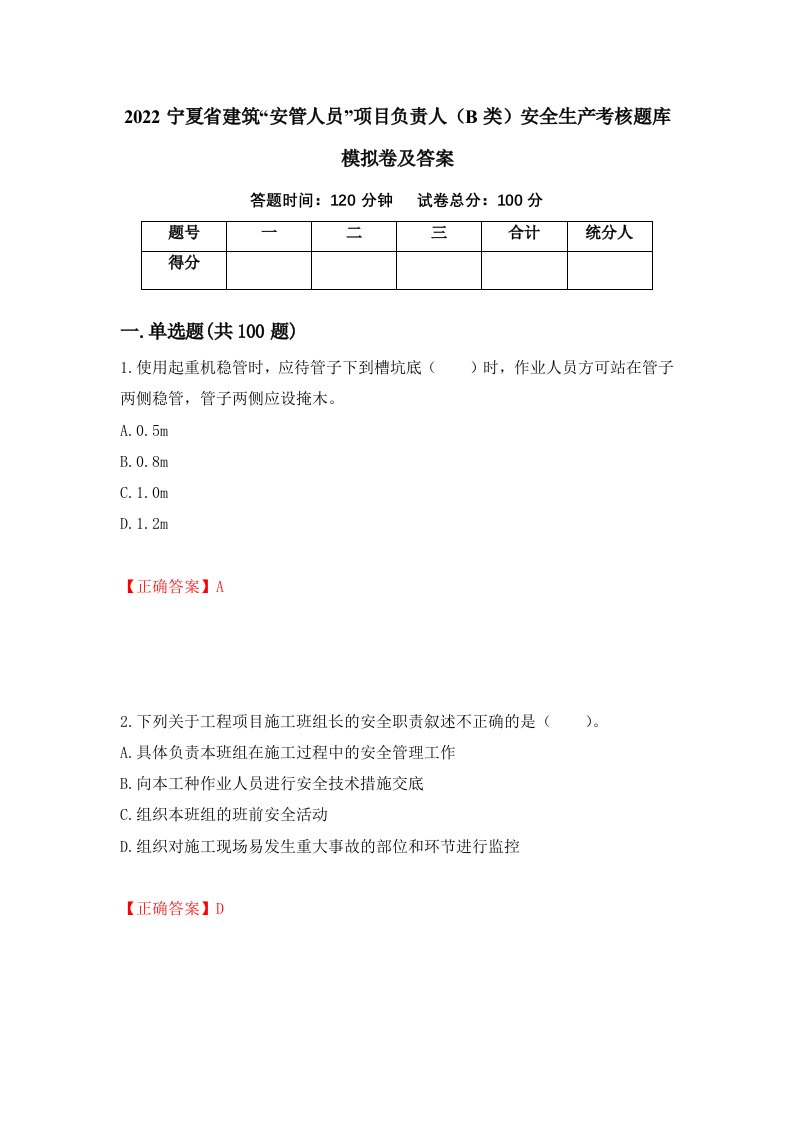 2022宁夏省建筑安管人员项目负责人B类安全生产考核题库模拟卷及答案60