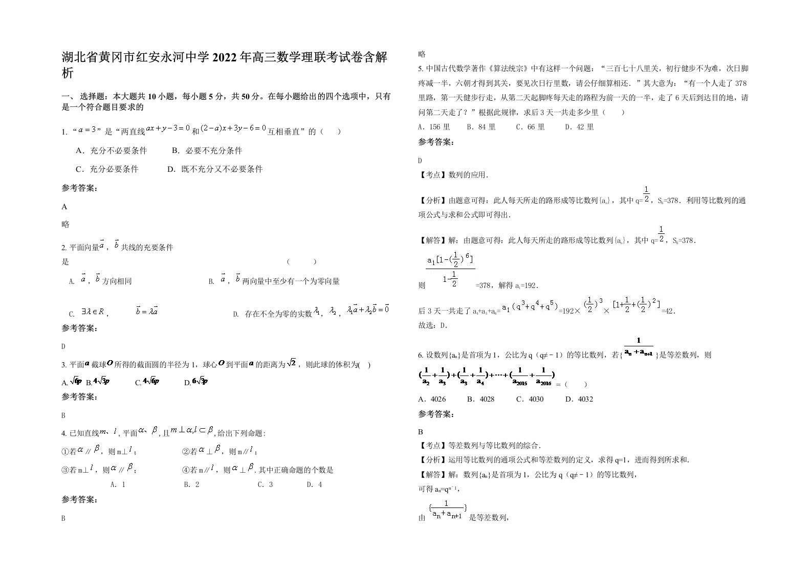 湖北省黄冈市红安永河中学2022年高三数学理联考试卷含解析