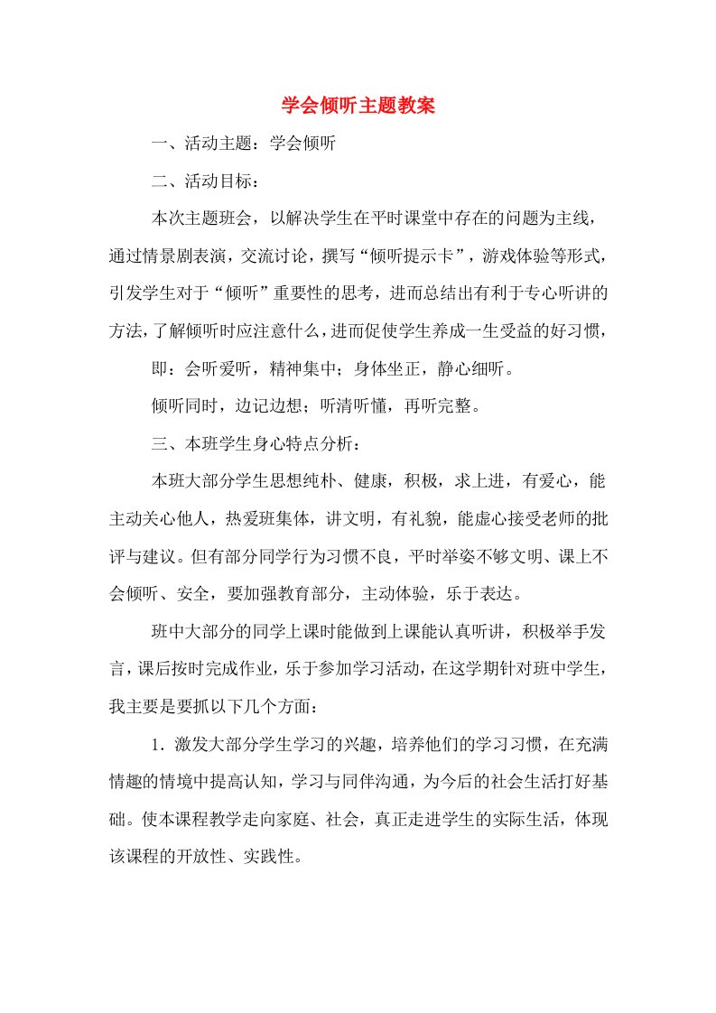 学会倾听主题教案