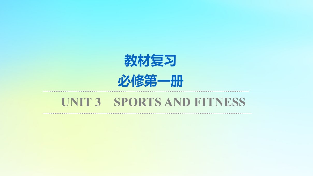 2024版高考英语一轮总复习教材复习Unit3SportsandFitness课件新人教版必修第一册