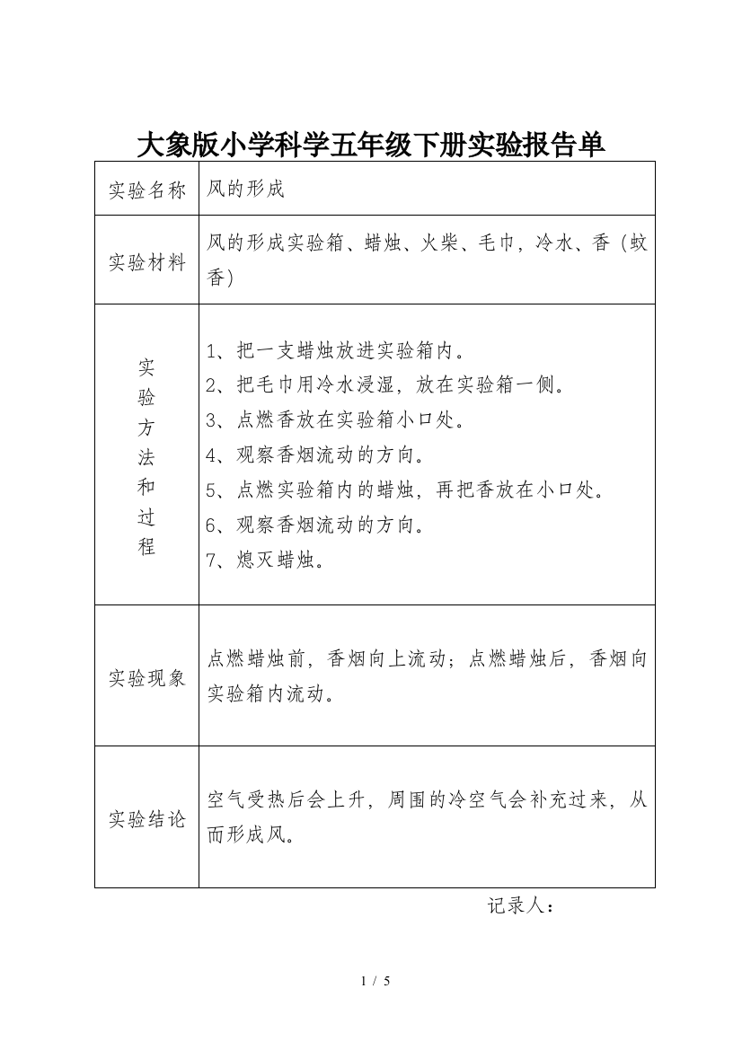 大象新版小学科学五年级下册实验报告单