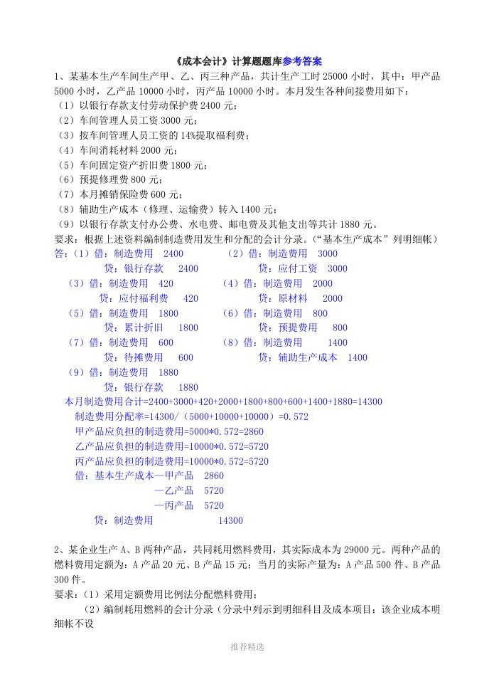 《成本会计》计算题题库(含答案).word版