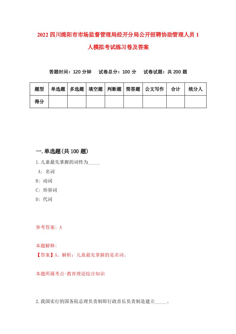 2022四川绵阳市市场监督管理局经开分局公开招聘协助管理人员1人模拟考试练习卷及答案8