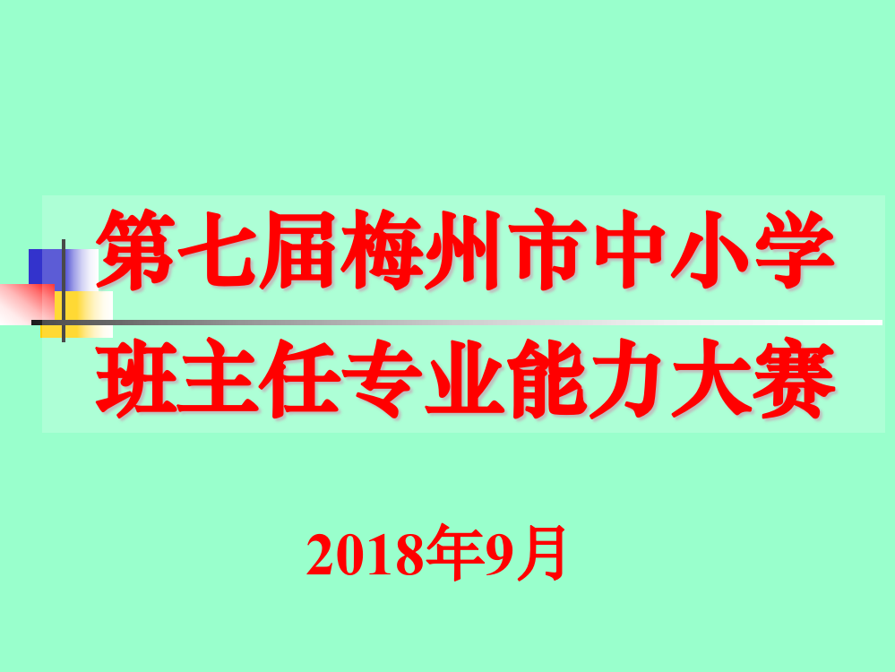 班主任专业能力大赛主题班会比赛用题小学组