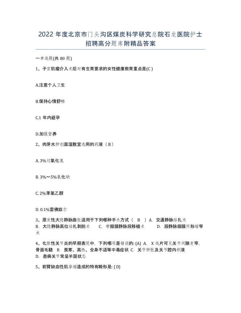 2022年度北京市门头沟区煤炭科学研究总院石龙医院护士招聘高分题库附答案