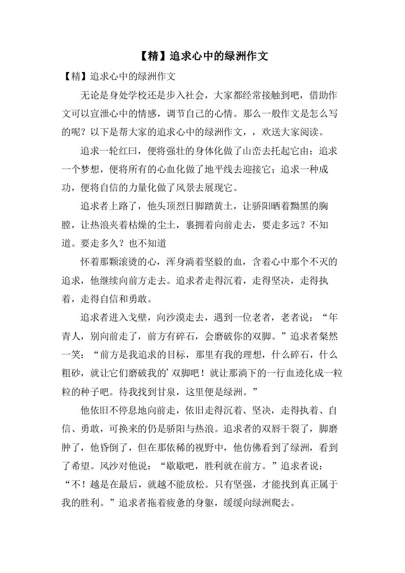 追求心中的绿洲作文