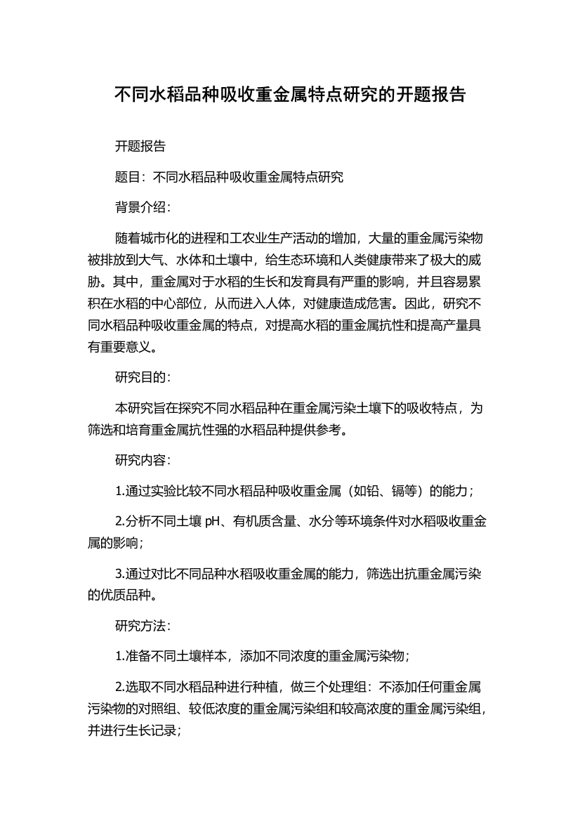 不同水稻品种吸收重金属特点研究的开题报告