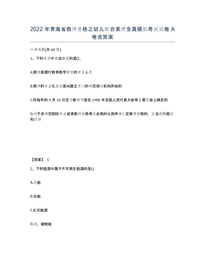 2022年青海省教师资格之幼儿综合素质全真模拟考试试卷A卷含答案