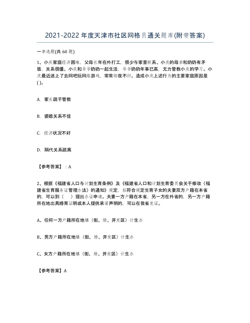 2021-2022年度天津市社区网格员通关题库附带答案