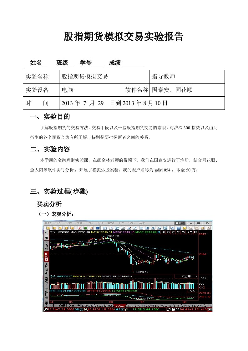 (证券投资)股指期货模拟交易实验报告