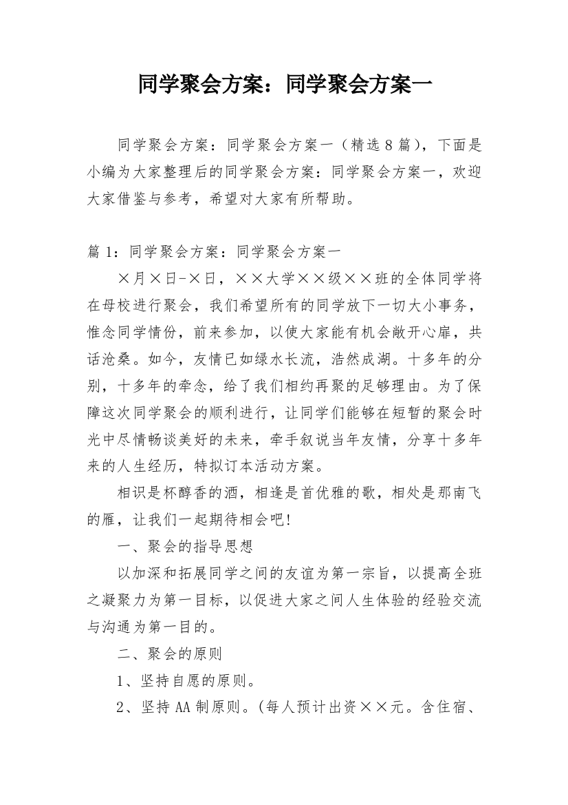 同学聚会方案：同学聚会方案一