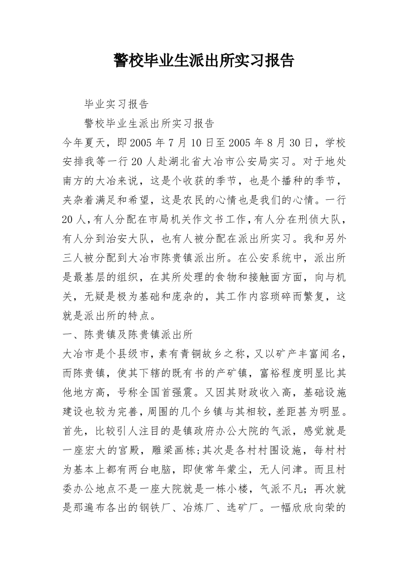 警校毕业生派出所实习报告