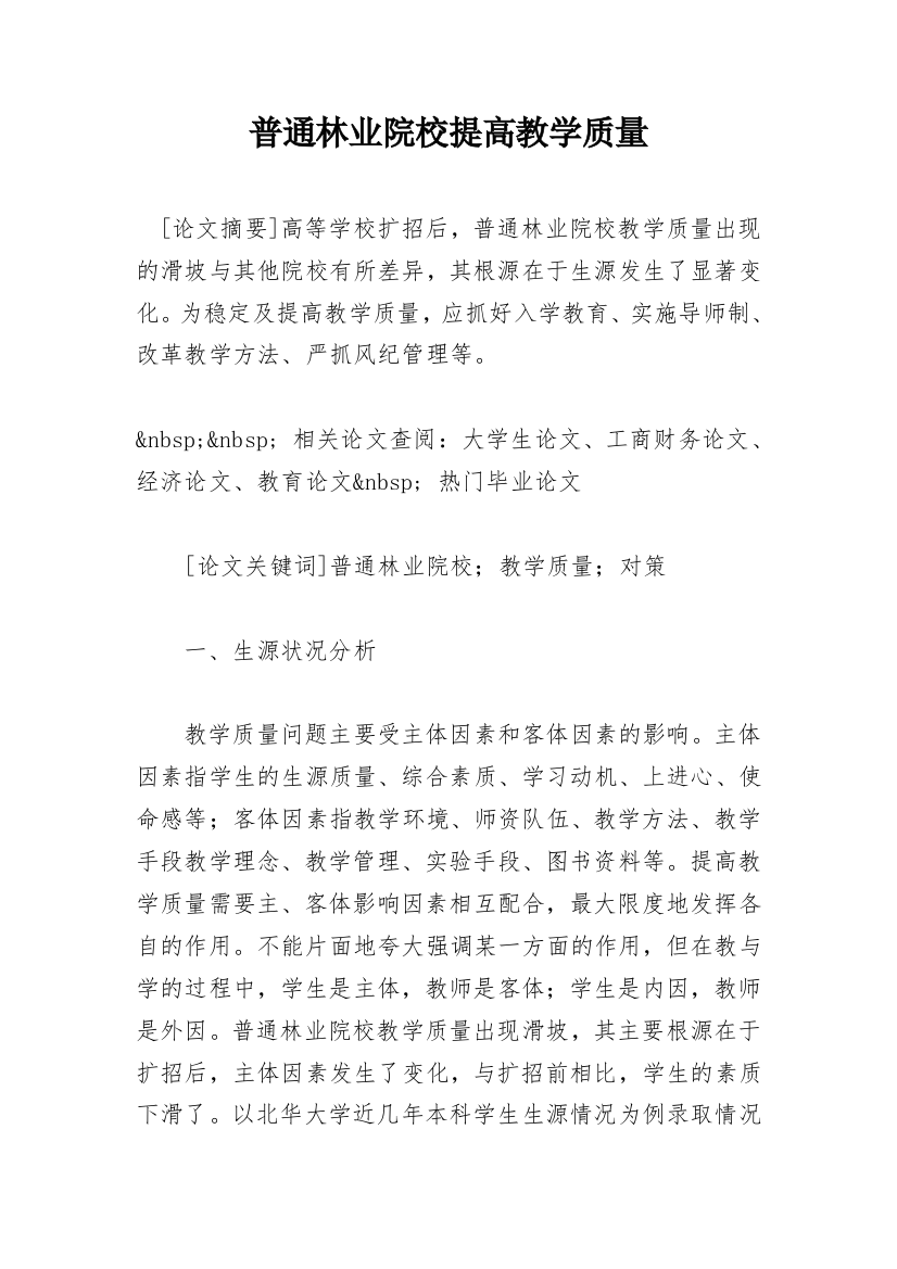 普通林业院校提高教学质量