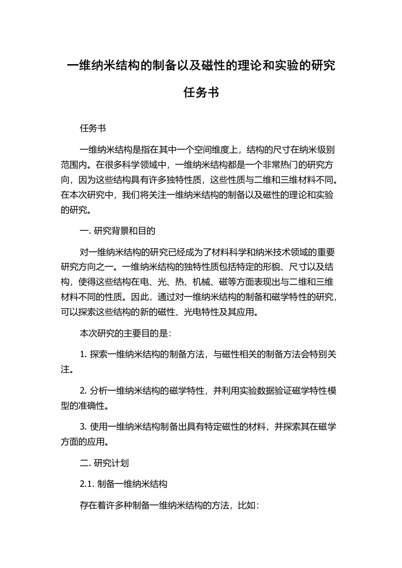 一维纳米结构的制备以及磁性的理论和实验的研究任务书