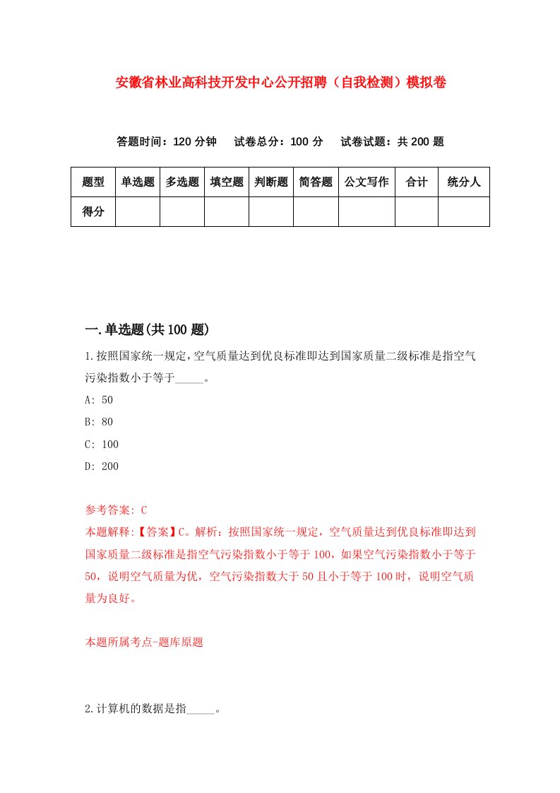 安徽省林业高科技开发中心公开招聘自我检测模拟卷第8次