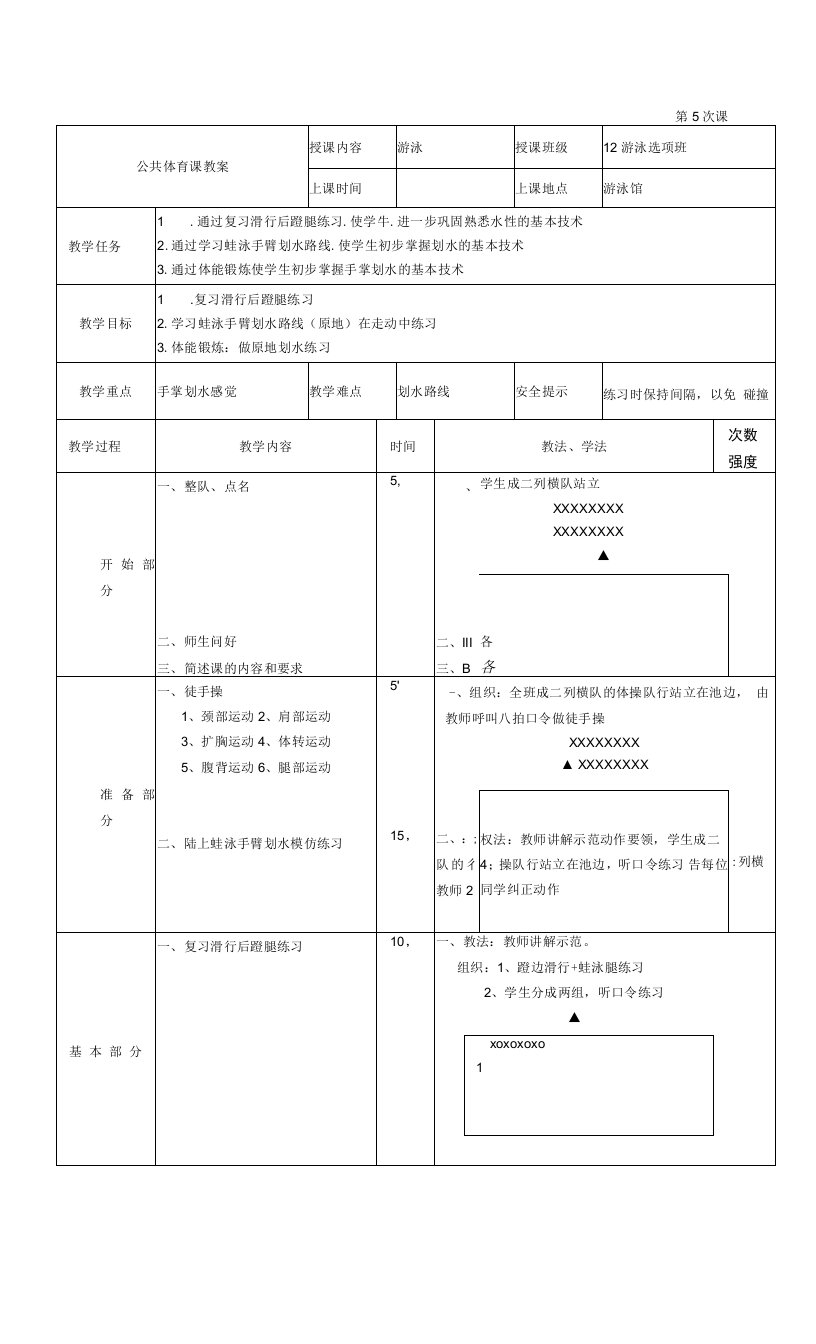 游泳馆公共体育课第5次课学习蛙泳手臂划水路线（原地）在走动中练习教案