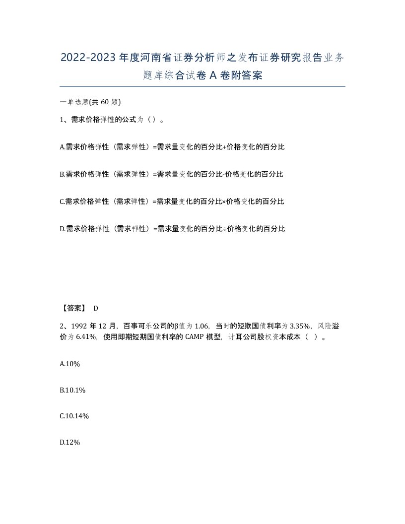 2022-2023年度河南省证券分析师之发布证券研究报告业务题库综合试卷A卷附答案