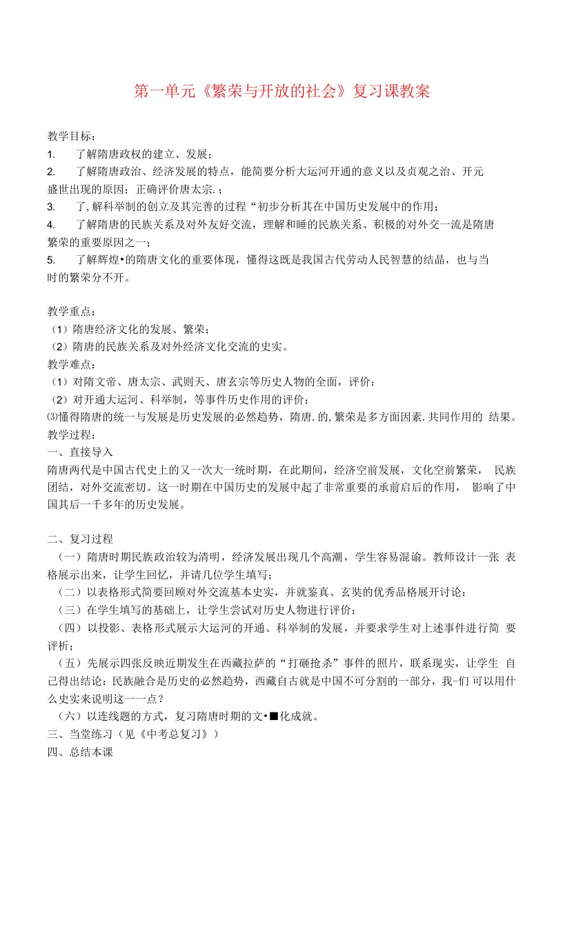 《繁荣与开放的社会》复习课教案