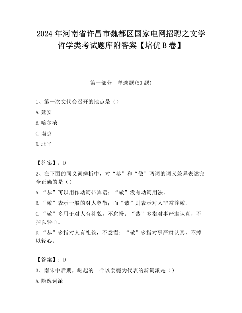 2024年河南省许昌市魏都区国家电网招聘之文学哲学类考试题库附答案【培优B卷】