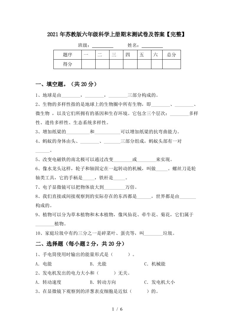 2021年苏教版六年级科学上册期末测试卷及答案完整