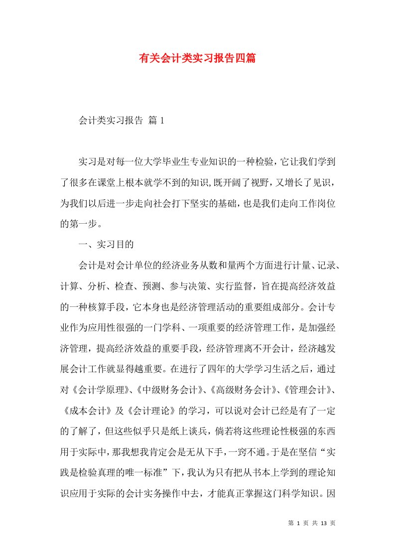 有关会计类实习报告四篇