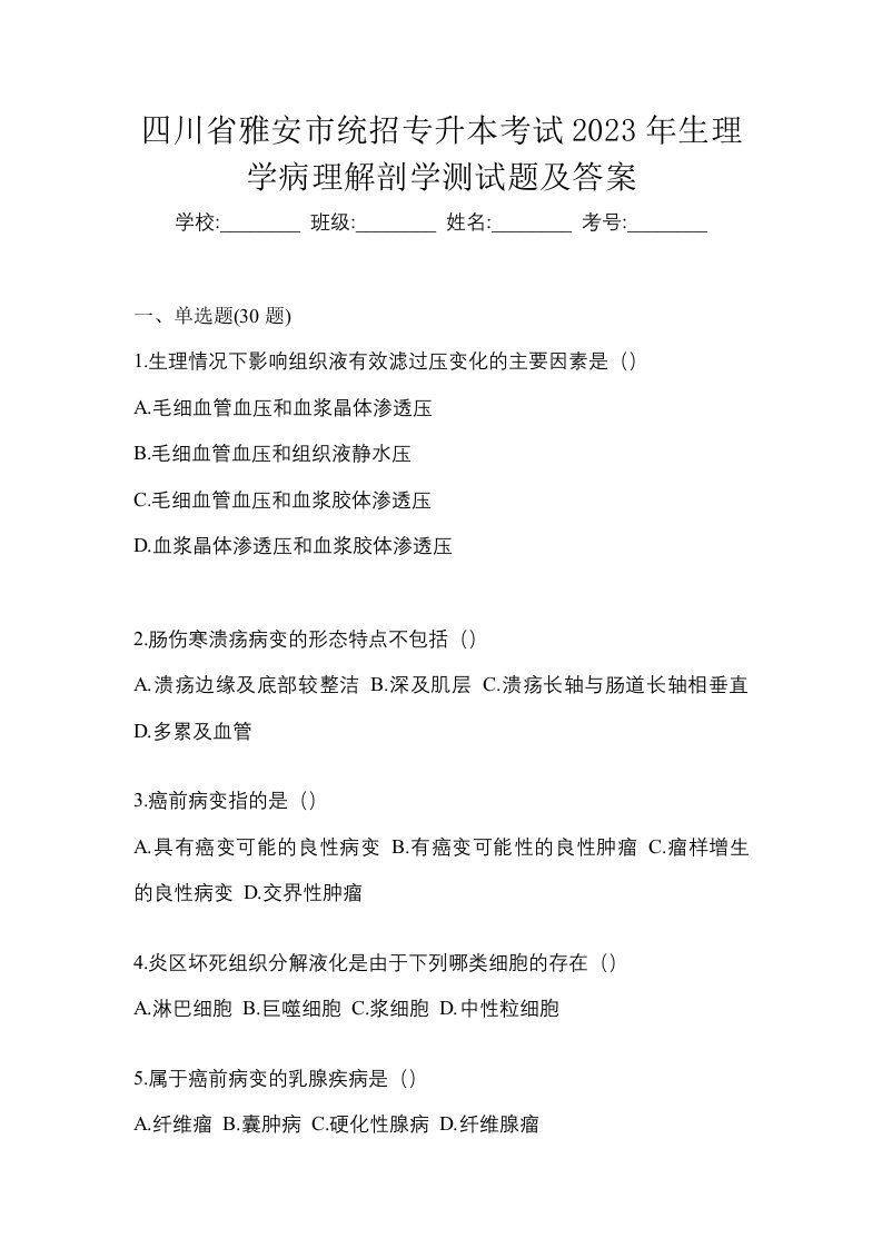 四川省雅安市统招专升本考试2023年生理学病理解剖学测试题及答案