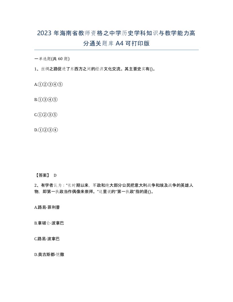 2023年海南省教师资格之中学历史学科知识与教学能力高分通关题库A4可打印版