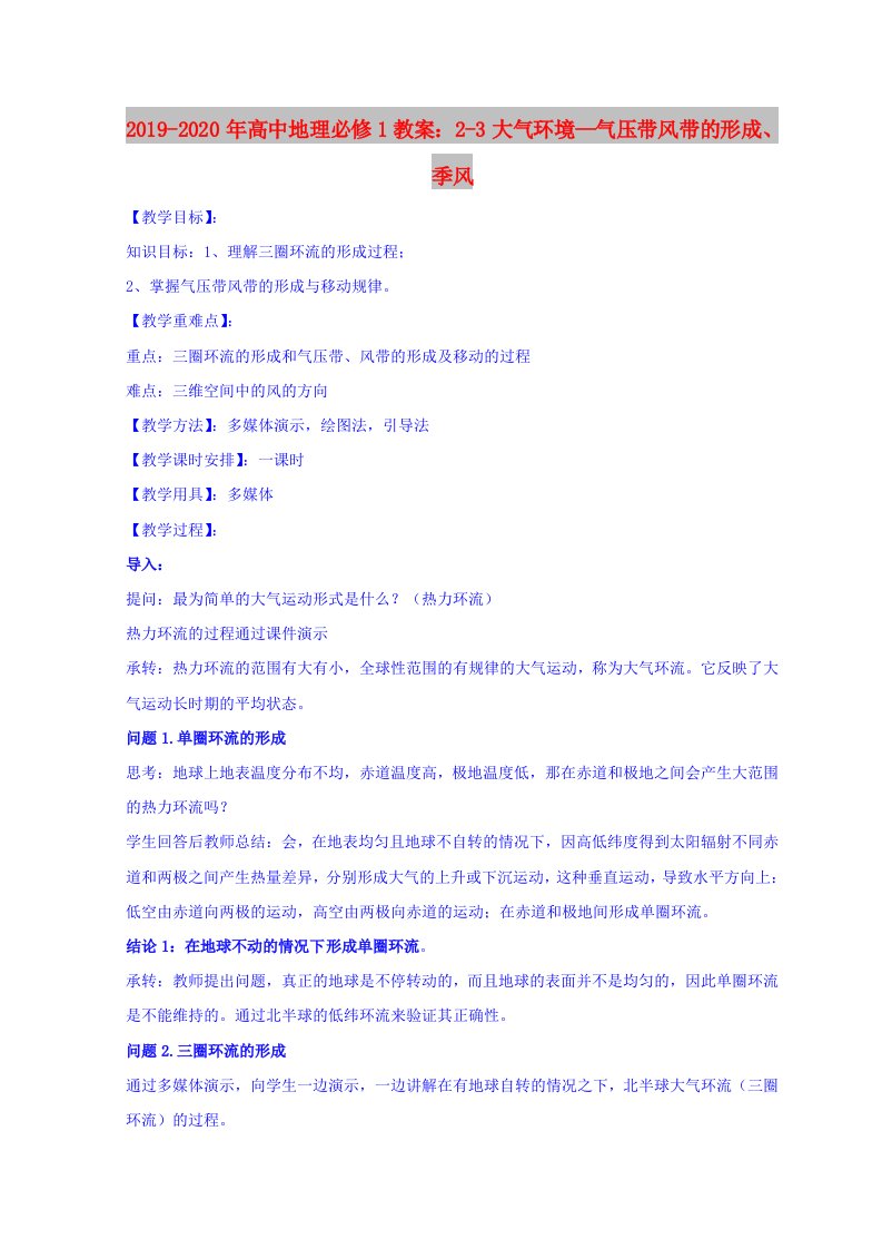 2019-2020年高中地理必修1教案：2-3大气环境—气压带风带的形成、季风