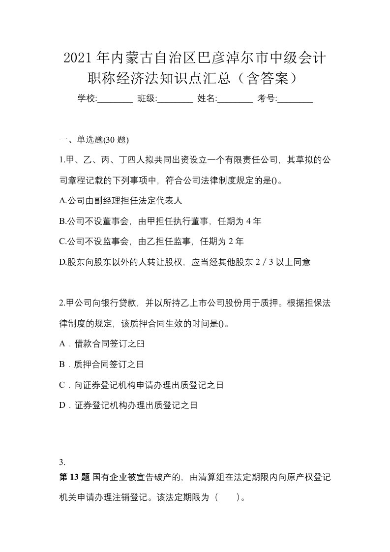 2021年内蒙古自治区巴彦淖尔市中级会计职称经济法知识点汇总含答案