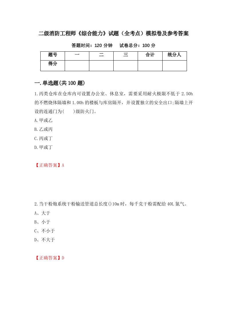 二级消防工程师综合能力试题全考点模拟卷及参考答案第86版