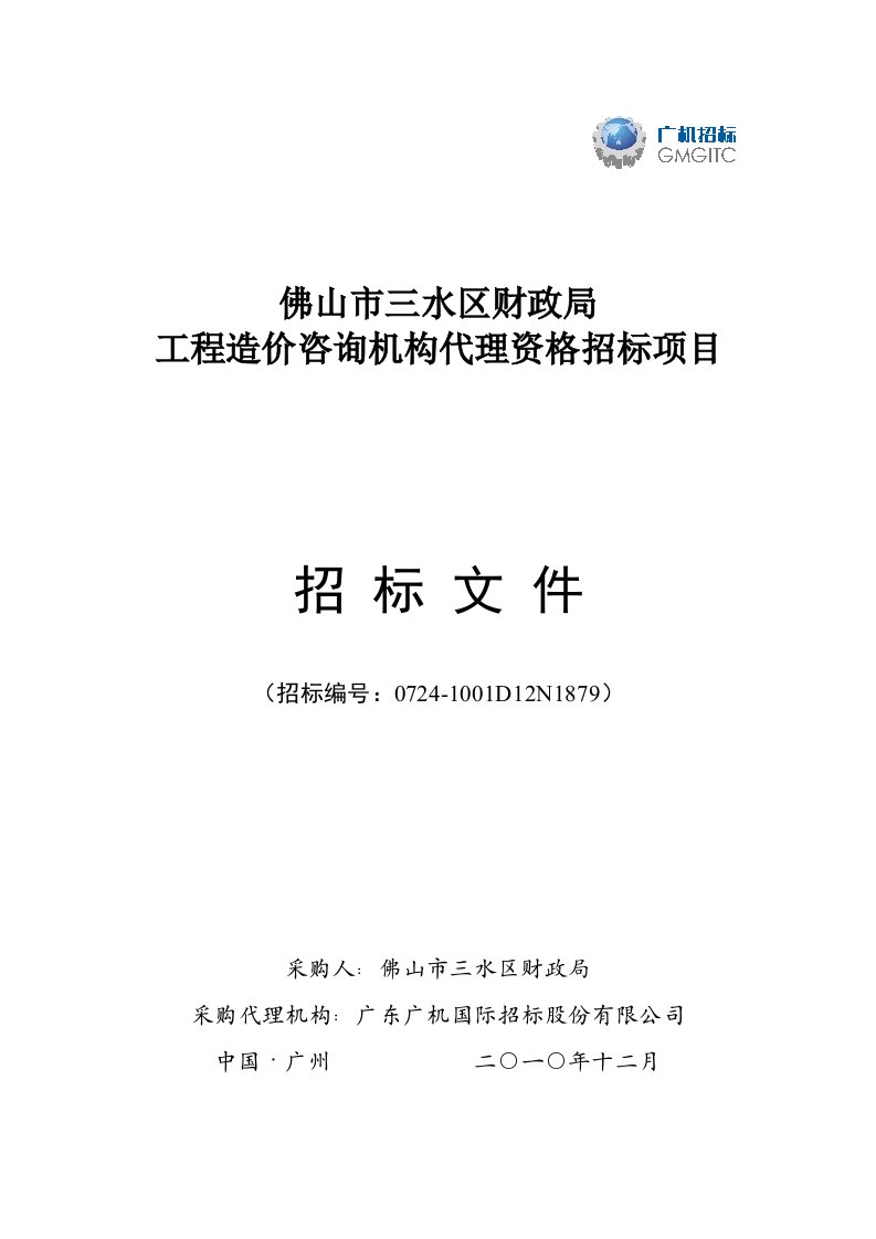 某工程造价咨询机构代理资格招标项目