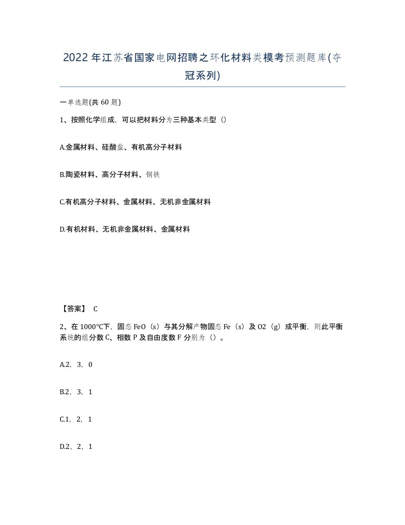 2022年江苏省国家电网招聘之环化材料类模考预测题库夺冠系列